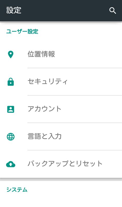 Androidの設定を概観する Android活用術