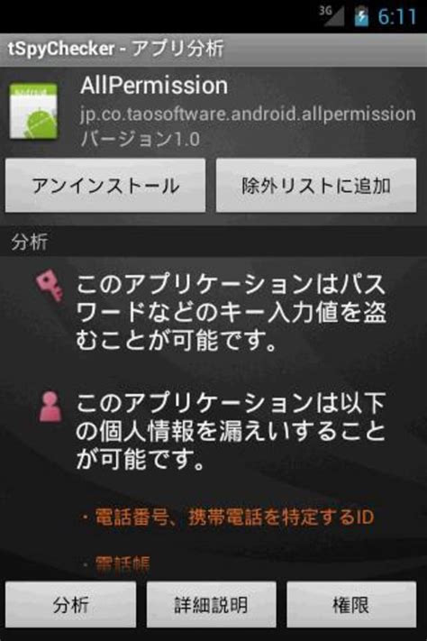 Androidソフトウェア Tspychecker