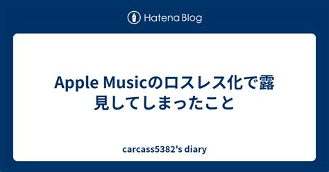 Apple Musicのロスレス化で露見してしまったこと - ASCII.jp