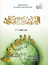 Arabic between your hands textbook volume 2 middle level with. - Wrc sewerage rehabilitation manual 4th edition.