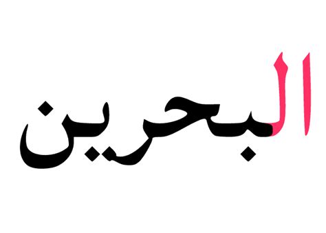 Arabic definite article - Wikipedia