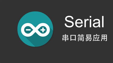 Arduino 串口发送与接收应用小实例 - LingShunLab.com