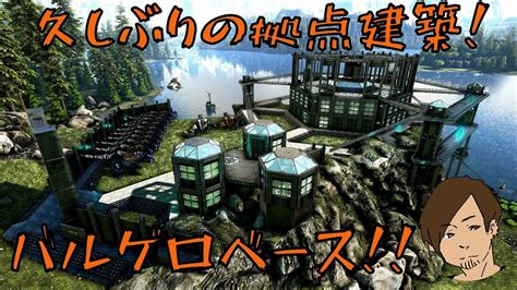 Ark Survival Evolved バルゲロのオススメ拠点建築場所を簡単評価で5か所紹介 Youtube