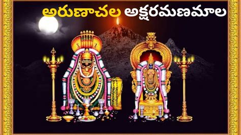 Arunachala Shiva Arunachala Shiva Lyrics in Telugu NVR Music