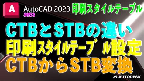 AutoCAD に印刷スタイル ファイル(CTB と STB)をインス …