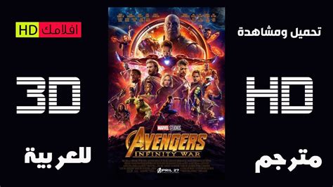 Avenger infinity war مترجم تحميل