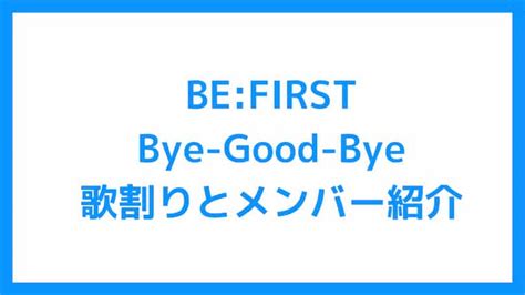 BE:FIRSTメンバーを『Bye-Good-Bye』歌割り順にご紹介