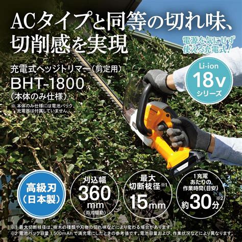 BHT-1800 充電式ヘッジトリマー 家庭向け商品 京セラ イン …