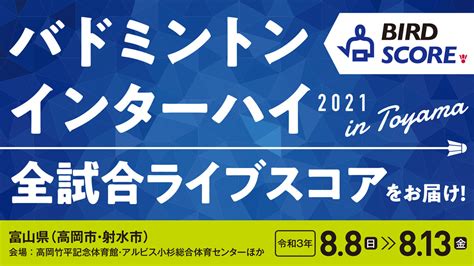 BIRD SCORE - バドミントン インターハイ ライブスコアの公式URLお知らせ🏸 男子団体戦... Facebook