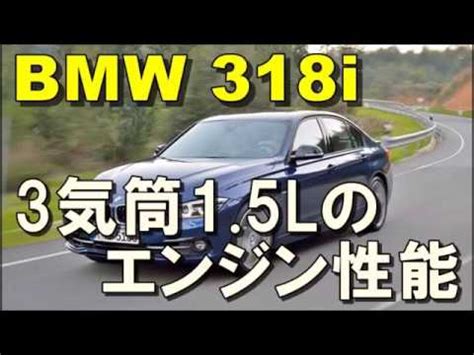 BMW 『3シリーズ』ダウンサイジングされた3気筒1 5リットルのエンジン性能 - YouTube