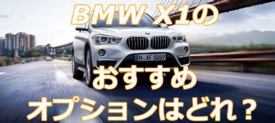 BMW X1のおすすめオプション5つと不要オプションを実際の購 …