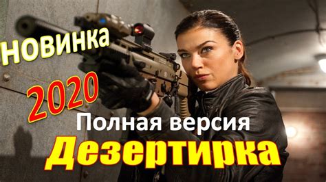 BOEVIKI FILMI 2020 СМОТРЕТЬ ОНЛАЙН
 СМОТРЕТЬ ОНЛАЙН