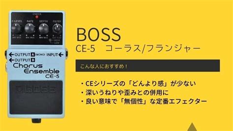 BOSS/CE-5のレビュー!CH-1と比較すると違いはどう? エスムジカ