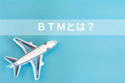 BTMとは何か？また導入によって得られるメリットとは？