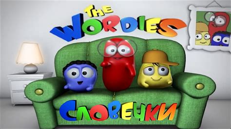 1 កុម្ភៈ 2013 ... Increase your toddlers' vocabulary with three fun-loving creature friends, The Wordies who explore new words every day! Teach reasoning and .... 