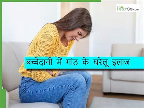 Bacchedani mein ganth ka gharelu upay. .  ...