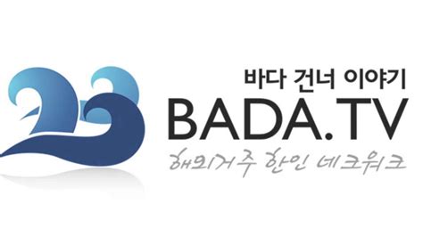 Bada Tv 바다 건너 이야기 해외 거주 한인 네트워크 2023