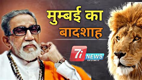 Bal thackeray biography video youtube