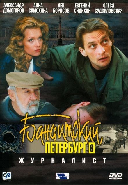 Banditskij Peterburg: Zhurnalist (Serial TV 2003- ) - Filmweb