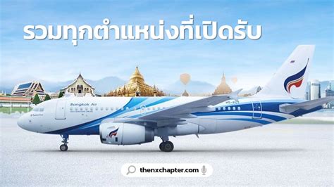 Bangkok airways public company limited ตำแหน่งงาน - Mar 2024