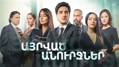 BarevHayer Armenian Tv Network, Hot Serials, Tv Shows and News, Kayaran, Bacir Achqert, Karmir Blur, Hin Arqanere, Full House, Voske Dproc, Kisabac Lusamutner,. . Barevhayer