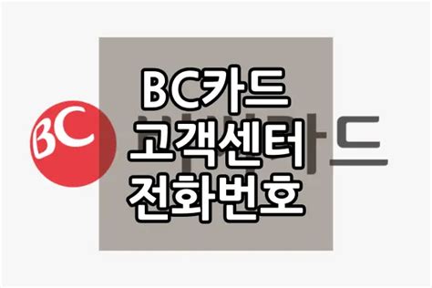 Bc카드 고객센터