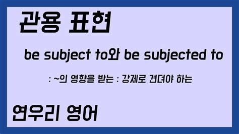 Be Subject To 뜻
