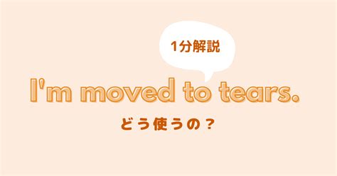 Be moved to tearsの意味・使い方・読み方 Weblio英和辞書