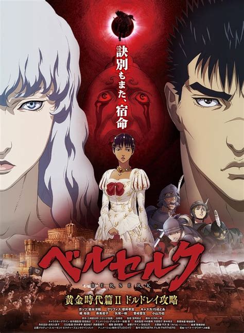Berserk 2 movie. Berserk The Golden Age Arc ll: The Egg of the King (ベルセルク 黄金時代篇Ⅱ ドルドレイ攻略) is an anime film that serves as the second part of an overall ... 