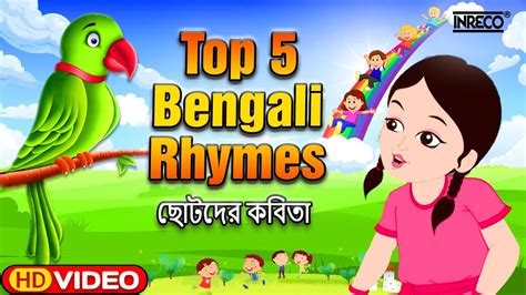 Best Children Bengali Nursery Rhyme