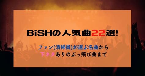 BiSHの人気曲22選！ファン(清掃員)が選ぶ名曲から下ネタありの …