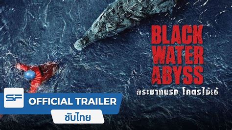 Black Water: Abyss (2024) กระชากนรก โคตรไอ้เข้