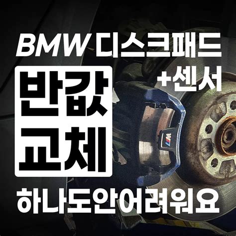 Bmw 브레이크 패드 교체 비용