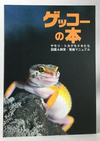 Book of geckos keeping and breeding manual of geckos in japanese. - Guide de survie dans la foret.