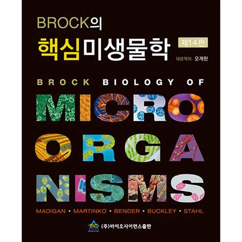 Brock 의 미생물학 14 판 Pdf