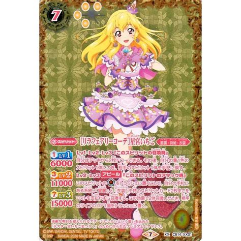 Bs リラフェアリーコーデ 星宮いちご Xx Cb14 Xx01 通販ならカードラボオンラインショップ