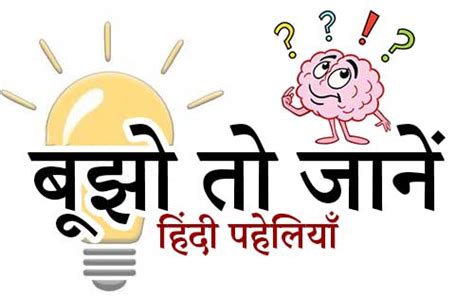 Bujho to jane paheliyan with answer in hindi. .  ...