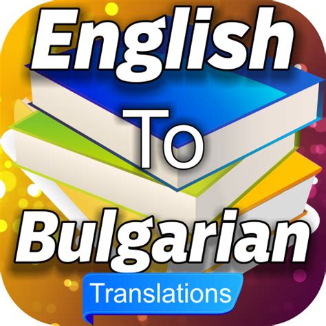 Simply upload a English or Bulgarian document and click "T