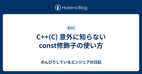 C++ const 修飾子 入門 - AsahiNet