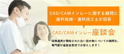 CADCAMインレーの保険適用に関する座談会｜医療法人光惠会