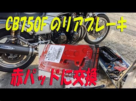 CB750Fのリア2potキャリパーのパッド交換作業（デイトナ赤 …