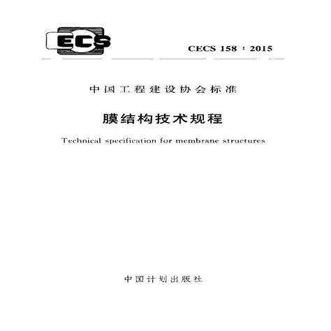 CECS 158:2015 膜结构技术规程_中国工程建设标准化协会