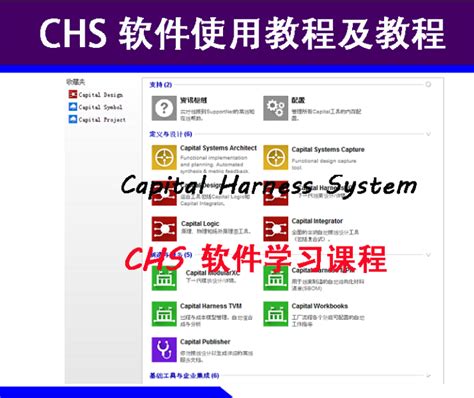 CHS(Capital）软件安装包及安装指导（全） - 线束工程 …