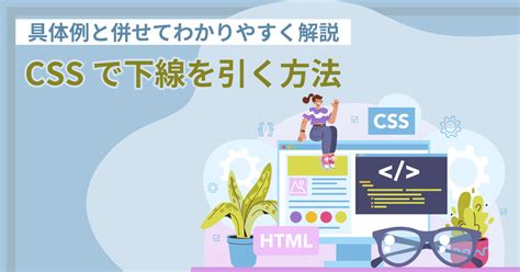 CSSで下線を引く方法を具体例と併せてわかりやすく解説