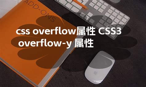 CSS3 overflow-y 属性