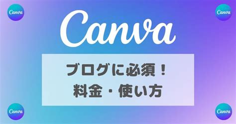 Canva Pro(有料)を安く利用する方法｜使い方や導入方法まで徹 …