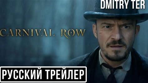 Carnival Row Yandex. 