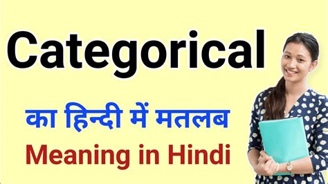 Categorically Meaning In Hindi Spaṣṭ Rūp Se स्पष्ट रूप से