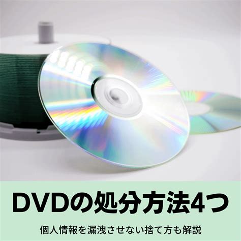 Cd Dvdの処分方法や捨て方を紹介 ゴミ屋敷バスター七福神