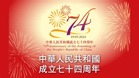 Celebrating the 74th Anniversary of the Founding of the People’s Republic of China: A Night to Remember in Brussels